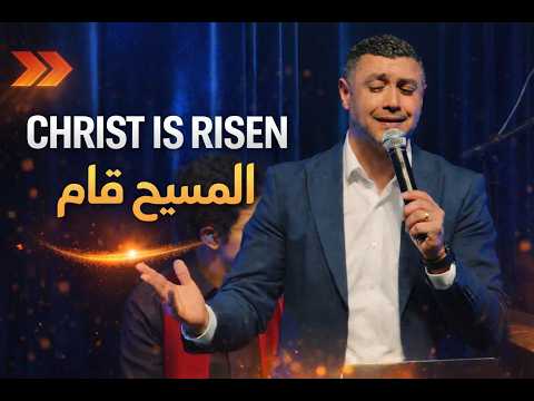 المسيح قام | CHRIST IS RISEN