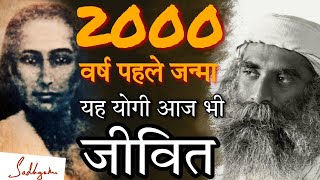 अनसुलझा रहस्य : 2000 वर्ष पहले जन्मा यह योगी क्या आज भी जीवित? Sadhguru Hindi
