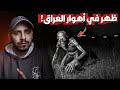كائن غريب أنقذ راعي غنم تائه في أهوار العراق واعطاه حجرا يضيئ بشكل عجيب قصص_المتابعين mp3