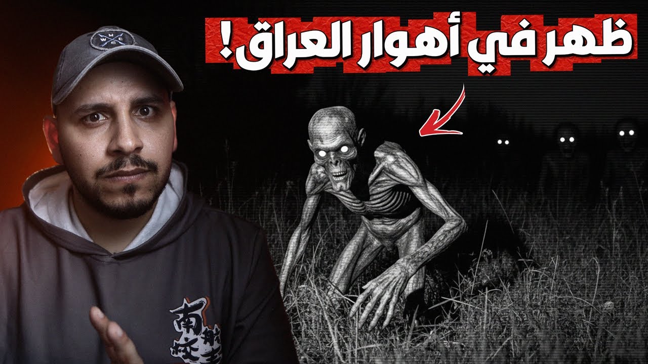 كائن غريب أنقذ راعي غنم تائه في أهوار العراق واعطاه حجرًا يضيئ بشكل عجيب! #قصص_المتابعين