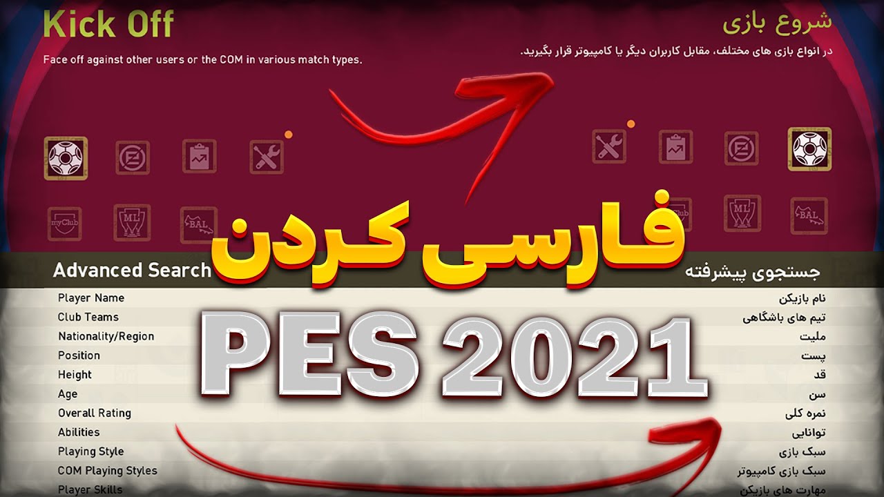 آموزش فارسی کردن PES 😍 بهترین پچ Pes 2021 + لیگ ایران 🔥 PATCH V2 ...