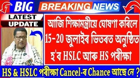 HSLC & Hs Exam Date Fixed /Ranoj Pegu Hslc Hs Exam Latest Update /Assam Hslc Hs Final Exam News