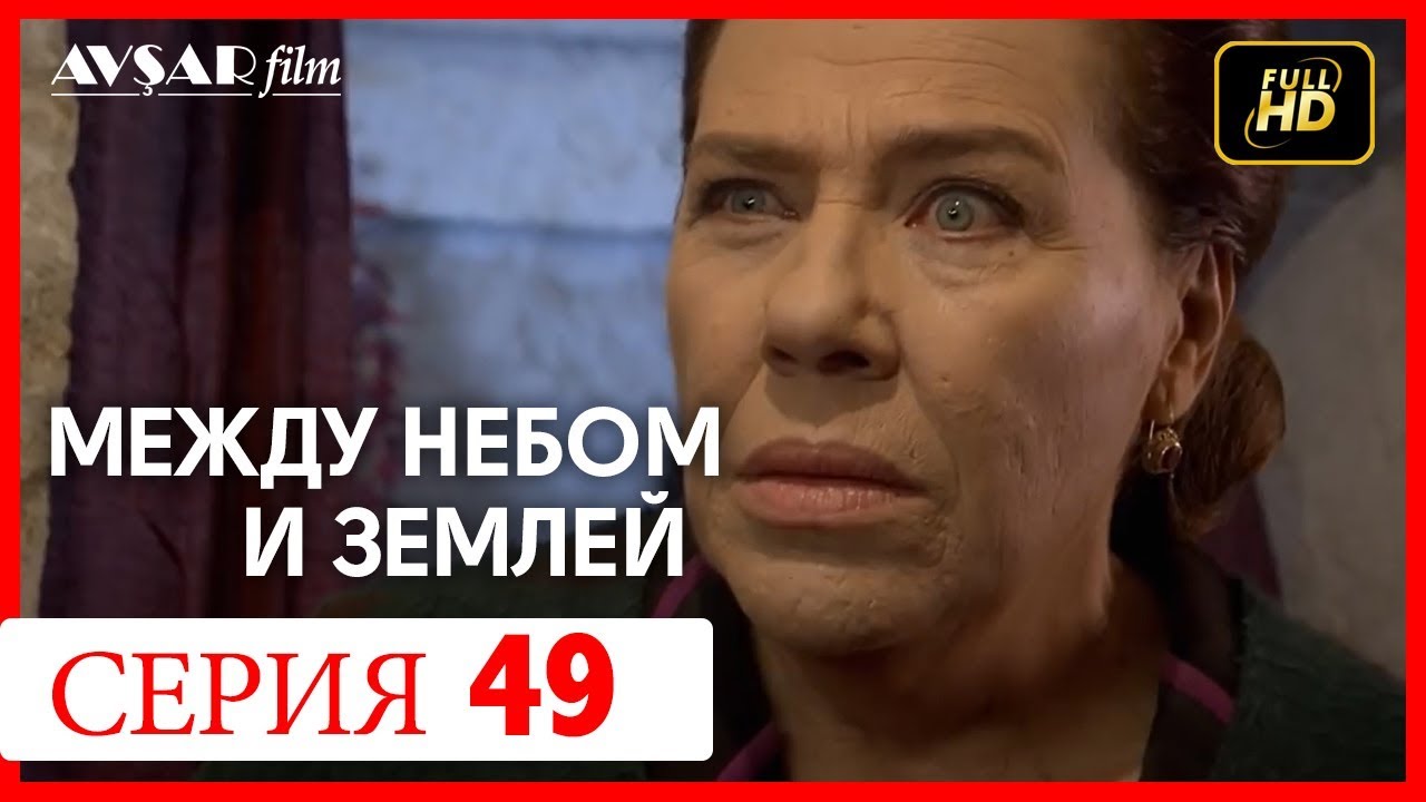 Между небом и землей 17 серия - YouTube
