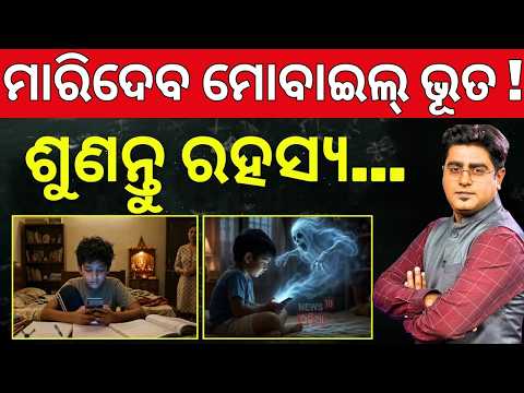 ମାରିଦେବ ମୋବାଇଲ୍ ଭୂତ! Mobile Addiction in Children | How Smartphones Are Affecting Kids | Asala Katha