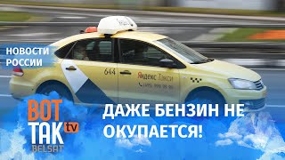 Российские таксисты начали забастовку и отказались работать!