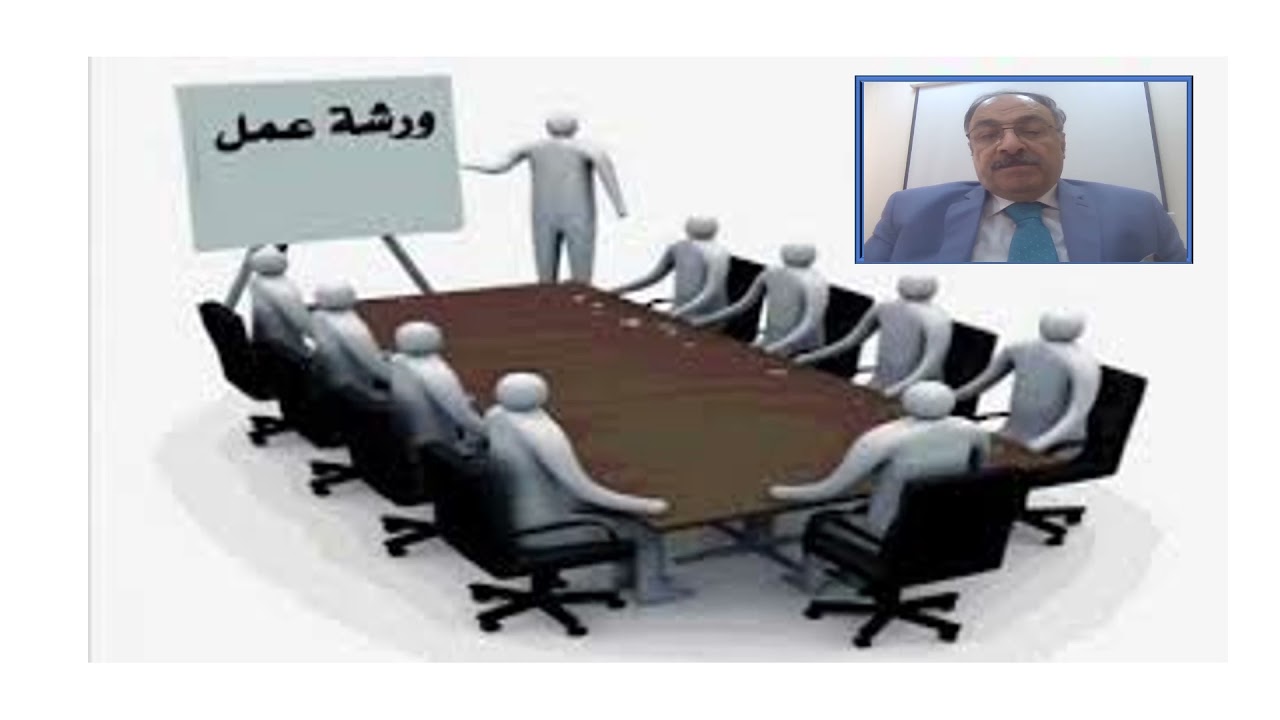 خطوات اعداد ورشة عمل
