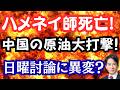 【驚愕】ハメネイ師死亡で中国ピンチ！？移民推進派の抵抗始まる？NHK日曜討論に異変！