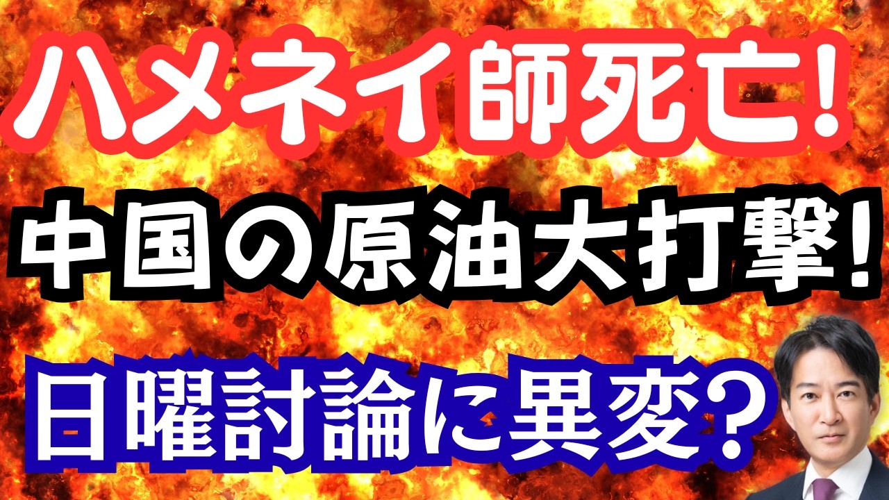 【驚愕】ハメネイ師死亡で中国ピンチ！？移民推進派の抵抗始まる？NHK日曜討論に異変！