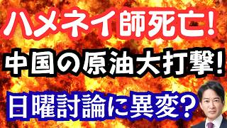 【驚愕】ハメネイ師死亡で中国ピンチ！？移民推進派の抵抗始まる？NHK日曜討論に異変！