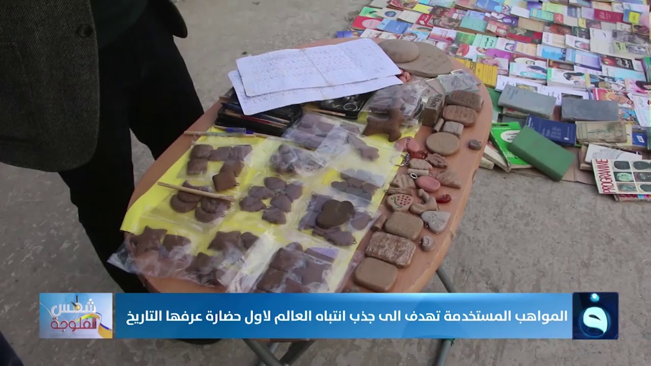شاب موصلي يحاول إعادة امجاد التاريخ بالنقش المسماري على الطين #شمس_الفلوجة