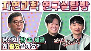 [연구뭐하지?] 천종식 교수 _서울대학교 '진화생명정보학 연구실'  |  공생 세균을 연구하면 많은 질병을 예방, 치료할 수 있습니다!
