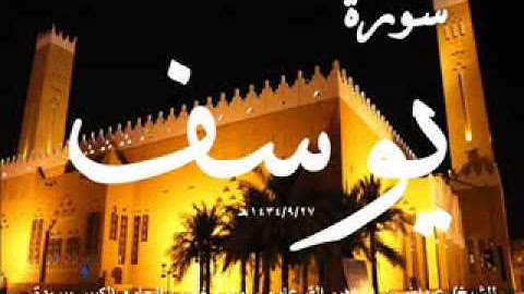 سورة يوسف بصوت الشيخ عبدالله بن إبراهيم القرعاوي