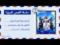 قصة صوتية عن حياة السيد المسيح بالعامية المصرية 