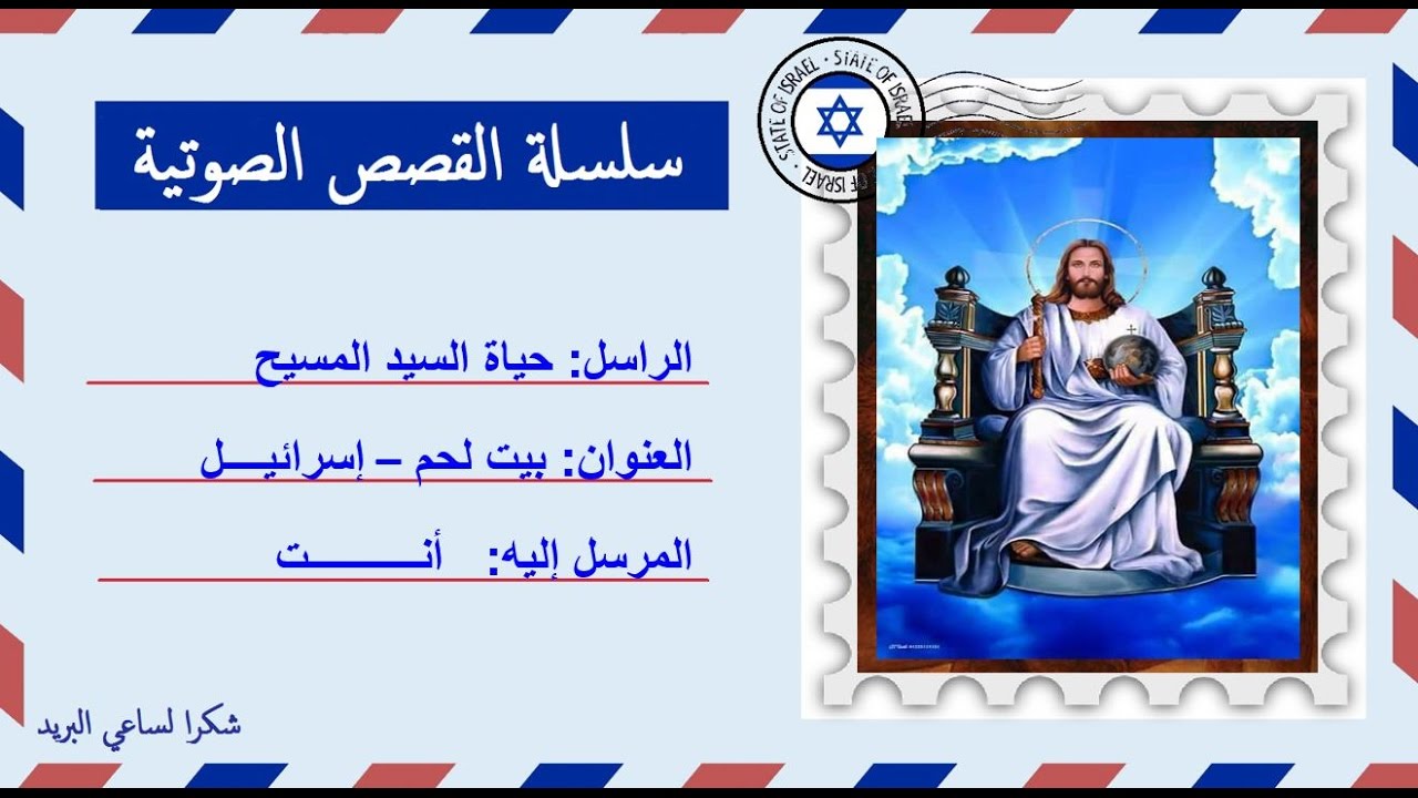 قصة صوتية عن حياة السيد المسيح بالعامية المصرية