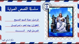 قصة صوتية عن حياة السيد المسيح بالعامية المصرية