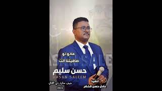 مالو لو صافيتنا انت    للفنان خوجلي عثمان    الشاعر تاج السر عباس    مشاركة اداء الفنان حسن سليم سمعها