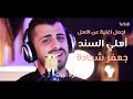 Jafar Shhady Ahli AL SANAD Official Music Video 4K جعفر شحادة أهلي السند 