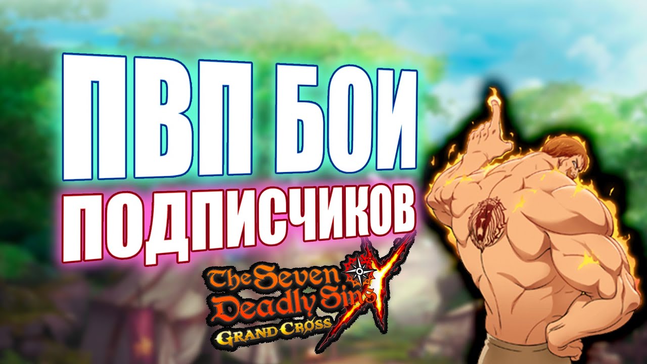 [ПБП#8] Разбор боя за команду Бана и еще немного Эсканоров!   | Seven Deadly Sins: Grand Cross