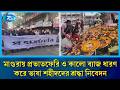 মাগুরায় প্রভাতফেরি ও কালো ব্যাজ ধারণ করে ভাষা শহীদদের শ্রদ্ধা নিবেদন | Rtv News