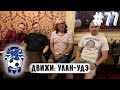 Улан-Удэ | Верхнеудинские пАдонки | Зарождение и cмерть фанатизма  Бурятии | Перфы | Траблы | Футбол