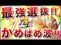 【ドッカンバトル】ぶっ壊れ『負ける可能性0』リンクMAXだらけの最強『かめはめ波』選抜！！LRバカヤロー悟空【Dragon Ball Z Dokkan Battle】【地球育ちのげるし】