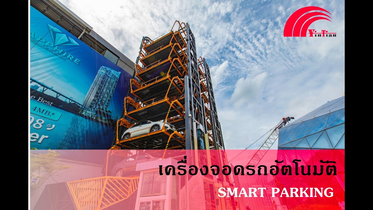 เครื่องจอดรถอัตโนมัติ ประหยัดพื้นที่ - Smart Parking ( Yintian Thailand)