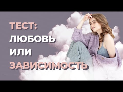 Признаки эмоциональной зависимости. Преодоление эмоциональной зависимости.