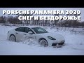 2020 Порше Панамера 4S в снегу и на бездорожье | Porsche Panamera по следам Битва Кроссоверов