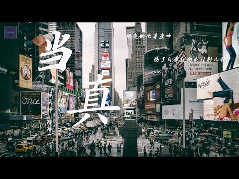 蒋家驹--《当真》『别太当真 暧昧是感性留的后遗症  是追根刨底始终没结论』