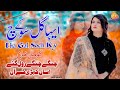 Eha gal soch kay  komal khan  official vedio  dholaydijudai ehagalsochkay komalkhanofficial