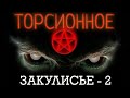 Торсионное закулисье - 2.