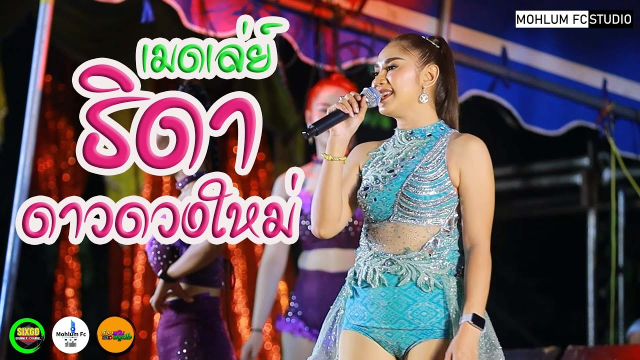 เมดเลย์กิ่ง ธิดา ดาวดวงใหม่IดอกแคมิวสิคIอุบลสายัณต์ซาวด์ F11-บุญบั้งไฟบ้านเค็ง