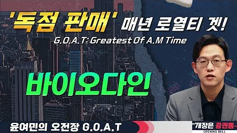바이오다인, 의료기기 다음 타자? 로열티 매년 들어온다 #에이프릴바이오 #HD현대중공업 #에코프로머티 #오전장특징주 #GOAT #최애