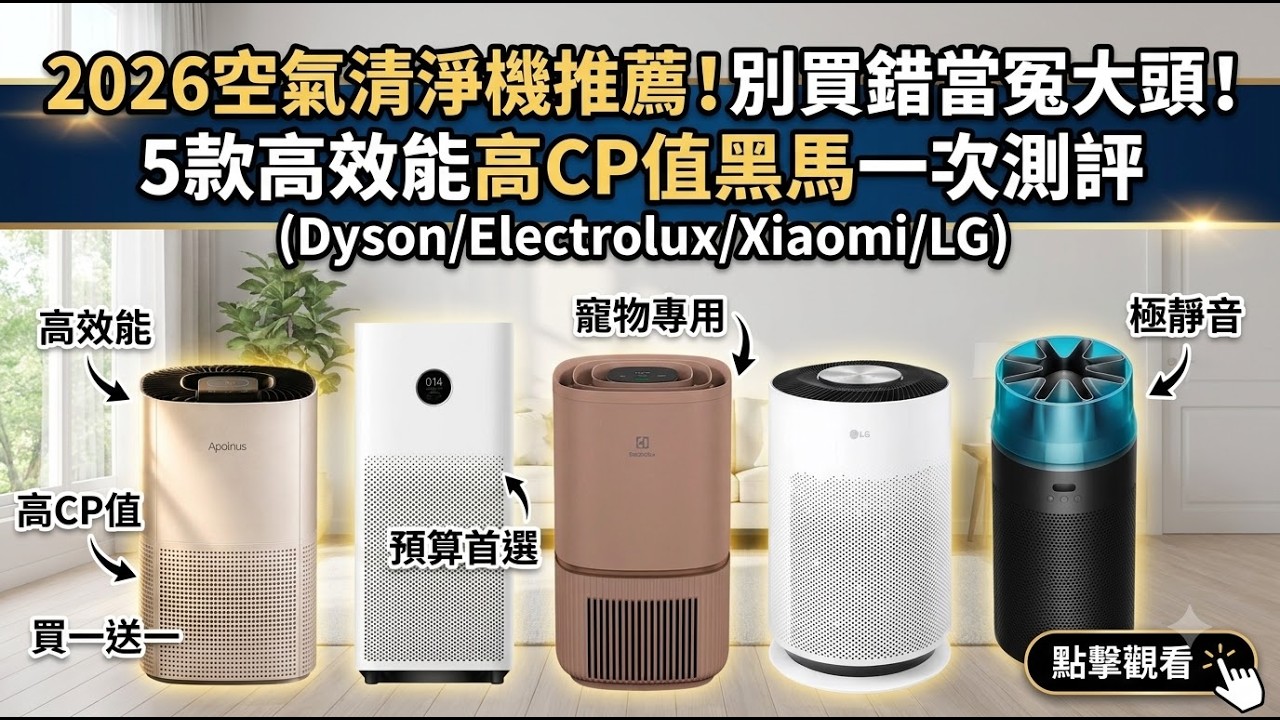 2026空氣清淨機推薦!別再買錯當智商稅,這5台高CP值黑馬實測一次看 (Dyson/伊萊克斯/小米/LG) 縮圖