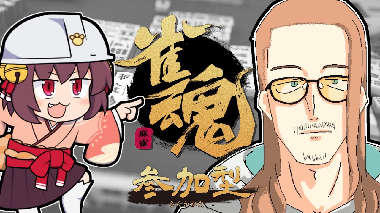 【雀魂/じゃんたま】花粉症でポンにゃ!【参加型】