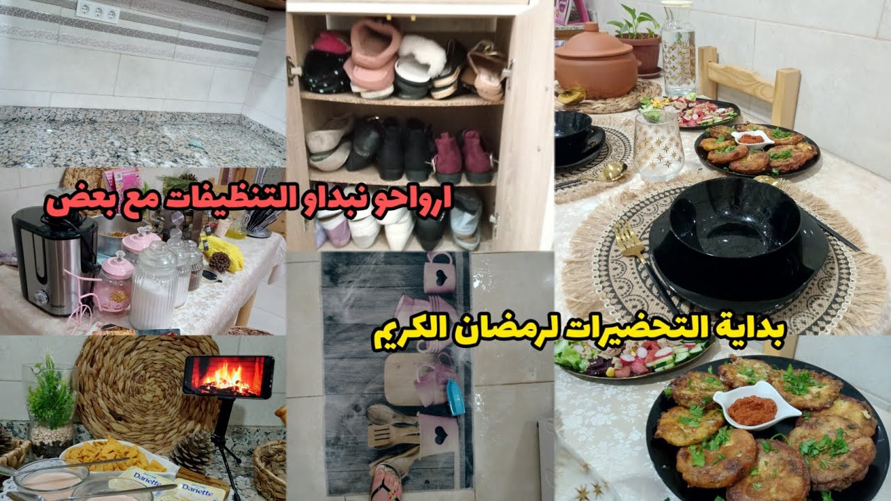 تنظيفات و تحضيرات لاستقبال رمضان الكريم✅ارواحو نبداو نحضرو مع بعض💪جبتلكم ريحو رمضان🌛واش راكي تسناي