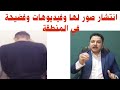 سمع من أهل المنطقة بوجود الفيديوهات