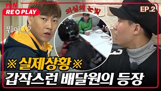 [Alley Captain] ※A delivery person suddenly shows up during filming※ Who are you... | EP.02 #tvN...