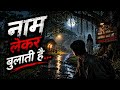 👉 “Naam lekar bulati hai… 😨 | Gaon ki sabse daravni kahani | Horror Story in Hindi”#horrorstory 