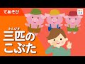 3びきのこぶた🐷 (手遊び歌)