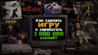 Как сделать игру и заработать 1 000 000 рублей?