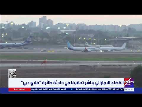 القضاء الإماراتي يباشر تحقيقا في حادثة طائرة فلاي دبي
