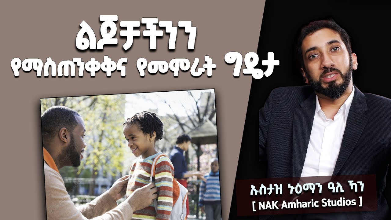 📚 ልጆቻችንን የማስጠንቀቅና የመምራት ግዴታ | ከነቢዩላህ የዕቁብና ከልጃቸው ዩሱፍ ምን እንማር? | በኑዕማን ዓሊ ኻን [ NAK Amharic Studios ]