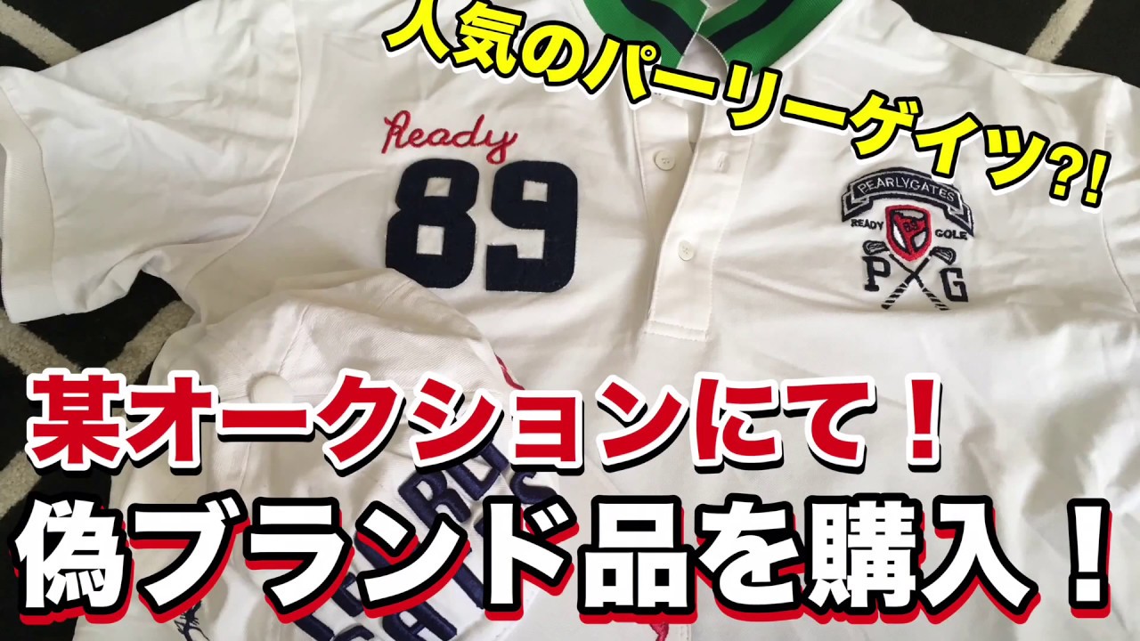 偽ブランド品を某有名オークションサイトにて購入 人気のパーリーゲイツ ゴルフウェア Youtube