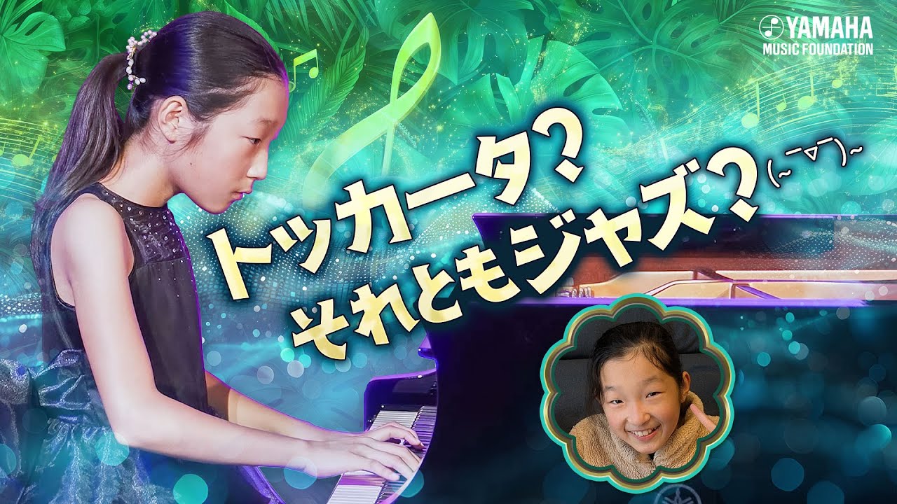 ピアノソロ】松田 紗季『とかげのとかちゃんのトカトカトッカータ