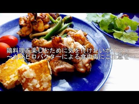 鶏料理を楽しむために気を付けたいポイント～カンピロバクターによる食中毒にご注意を～