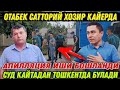 УРААА ОТАБЕК САТТОРИЙ ИШИ ТОШКЕНТДА КАЙТА КУРИЛАДИ АПИЛЛЯЦИЧ ИШИ БОШЛАНДИ