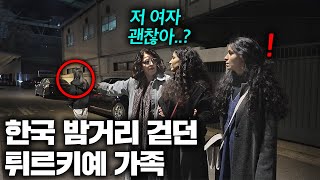 튀르키예 변호사 가족이 한국 밤거리 처음 걷다 본 충격적인 장면 ㅣ한국에서 뭐하지?