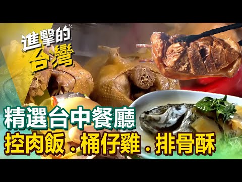 【台中必吃美食/The best Taichung foods 】70年眷村菜/深夜滷肉飯/甕缸雞始祖/當歸豬腳麵線/秒殺油飯/火鍋吃到飽/海岸活蝦餐廳 /竹筒飯始祖 @FoodinTaiwan