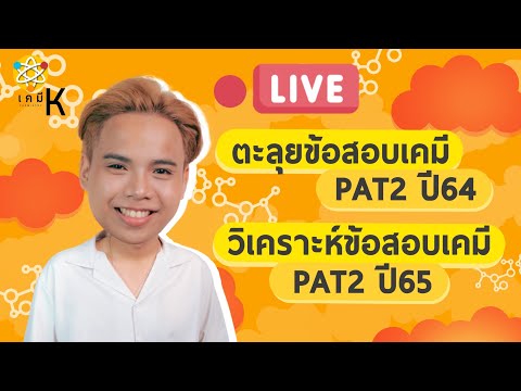 [LIVE] ตะลุยข้อสอบ PAT2 เคมี 64 วิเคราะห์ข้อสอบ PAT2 เคมี 65 | เคมี พี่กัปตัน